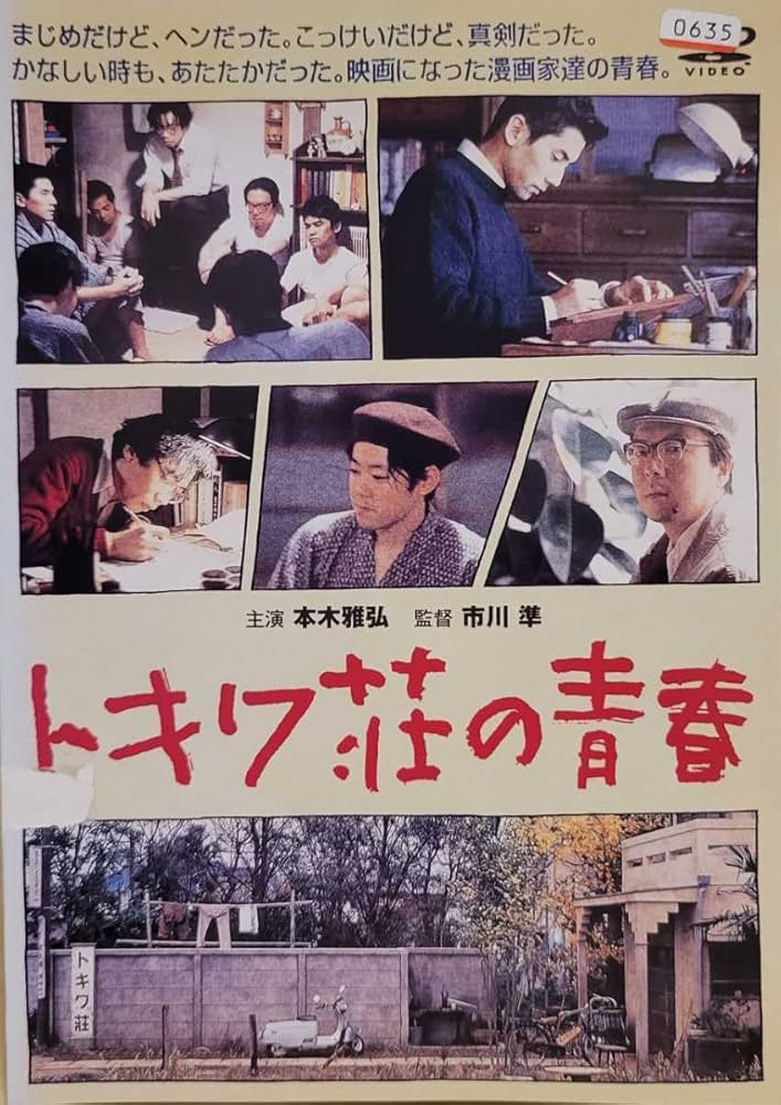 Amazon.co.jp: 中古DVD トキワ荘の青春 : おもちゃ