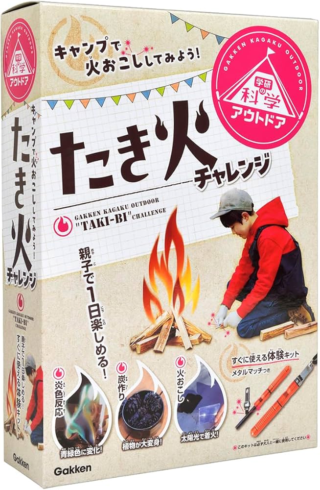 Amazon.co.jp: たき火チャレンジ: すぐに使える体験キット : 学研の