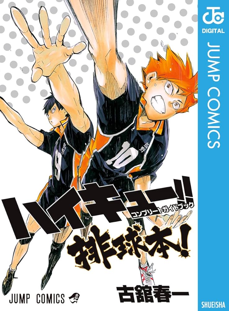 Amazon.co.jp: ハイキュー!! コンプリートガイドブック 排球本