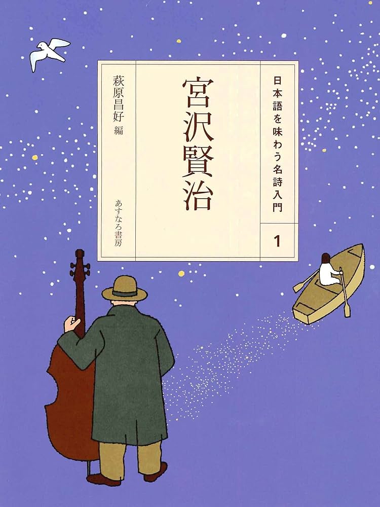 Amazon.com: (1)宮沢賢治 (日本語を味わう名詩入門): 9784751526415: Books