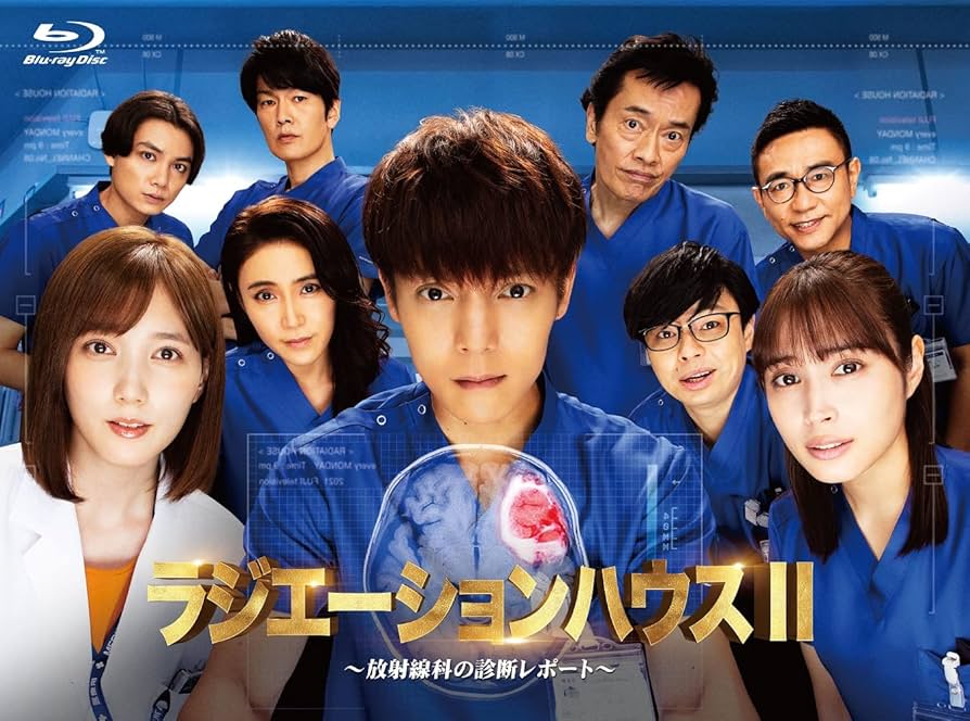 Amazon.co.jp: ラジエーションハウスII~放射線科の診断レポート~ Blu