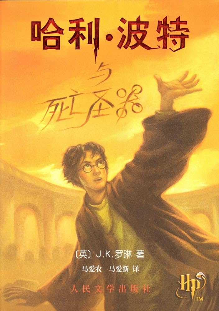 Amazon | 哈利波特与死亡聖器(中国語) | J·K·羅琳, 馬 愛農, 馬 愛新