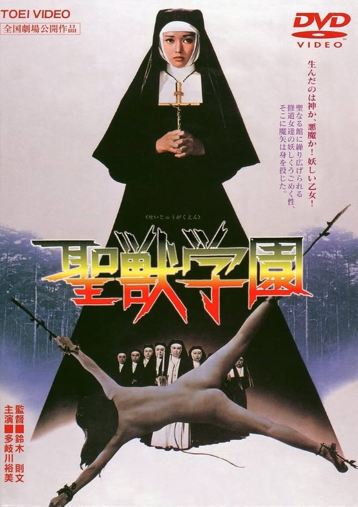 Amazon.com: Japanese Movie - School Of The Holy Beast (Seijuu