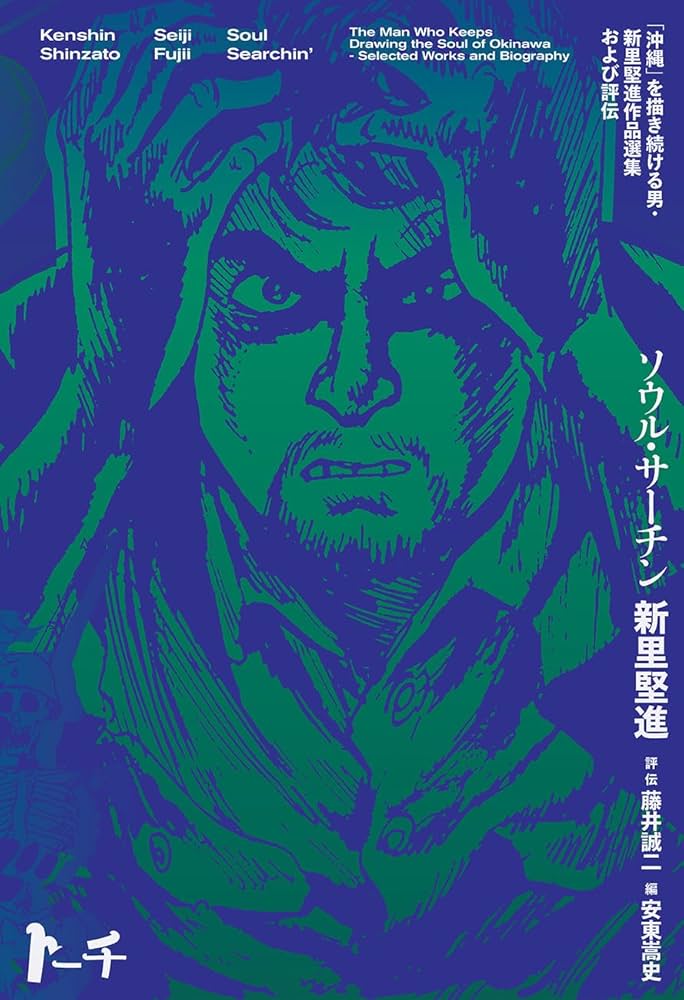 ソウル・サーチン ～「沖縄」を描き続ける男・新里堅進作品選集および