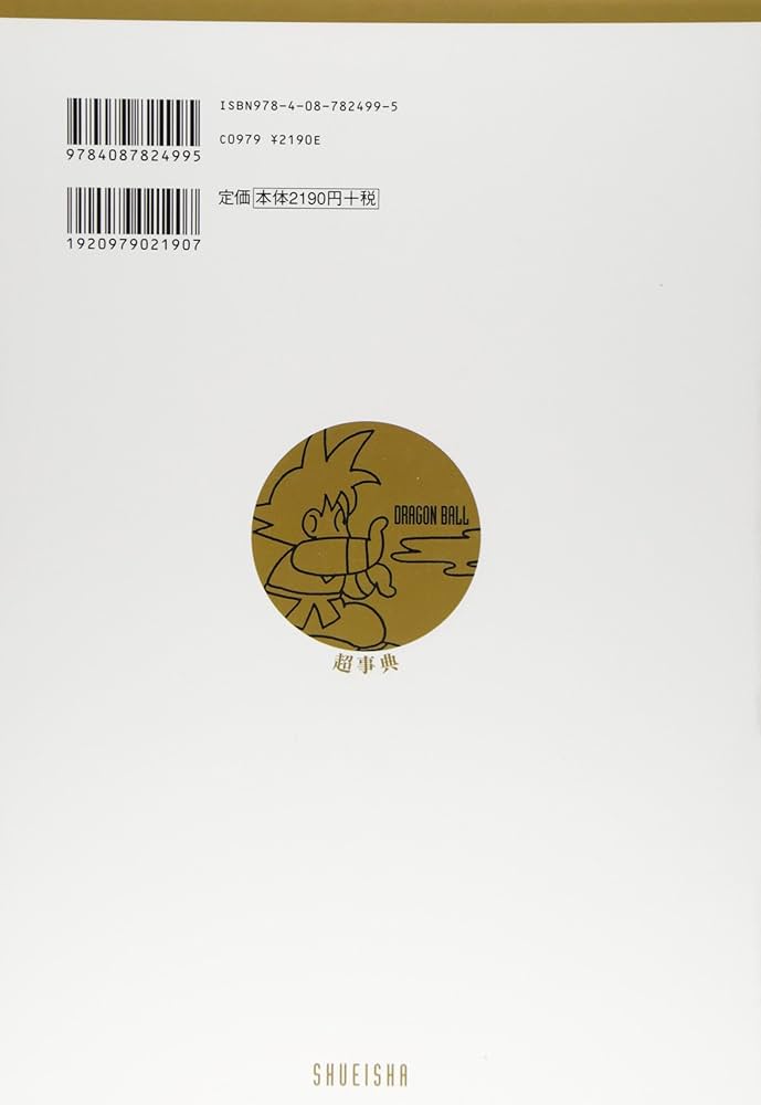 ドラゴンボール超全集 4 超事典 (愛蔵版コミックス) | 鳥山 明 |本