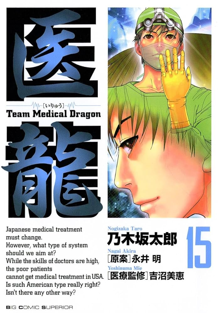 Amazon.co.jp: 医龍（15） (ビッグコミックス) eBook : 乃木坂太郎
