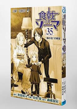 食戟のソーマ 35 (ジャンプコミックス) | 佐伯 俊, 森崎 友紀, 附田 祐