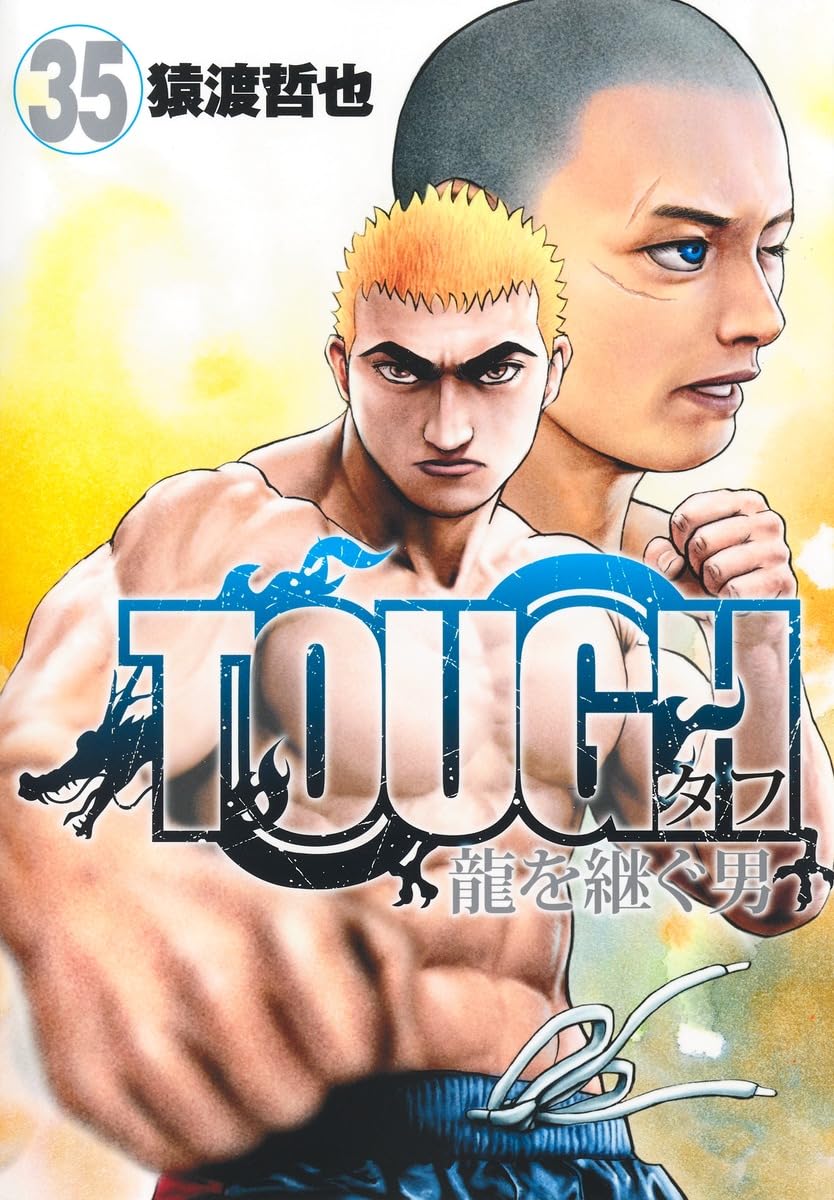 TOUGH 龍を継ぐ男 35 (ヤングジャンプコミックス) | 猿渡 哲也 |本