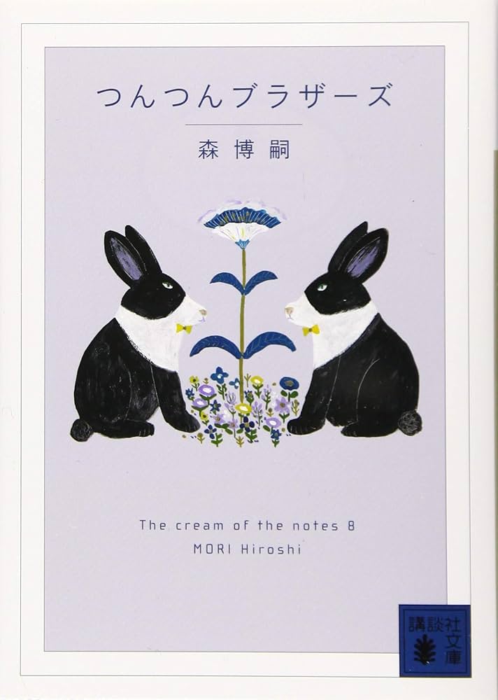 つんつんブラザーズ The cream of the notes 8 (講談社文庫 も 28-74