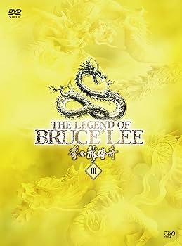 Amazon.co.jp: ブルース・リー伝説 DVD-BOX VOL.III : ダニー・チャン