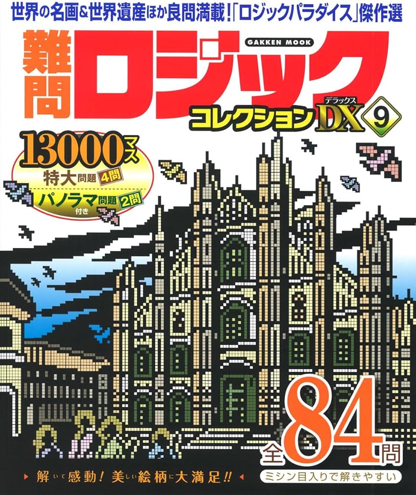 Amazon.co.jp: 難問ロジックコレクション デラックス9 (GAKKEN MOOK