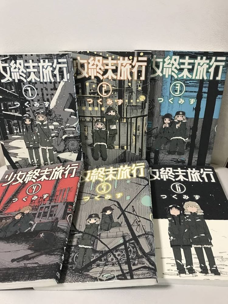 少女終末旅行 1-6巻セット 全巻セット コミックセット セル品 完結作品