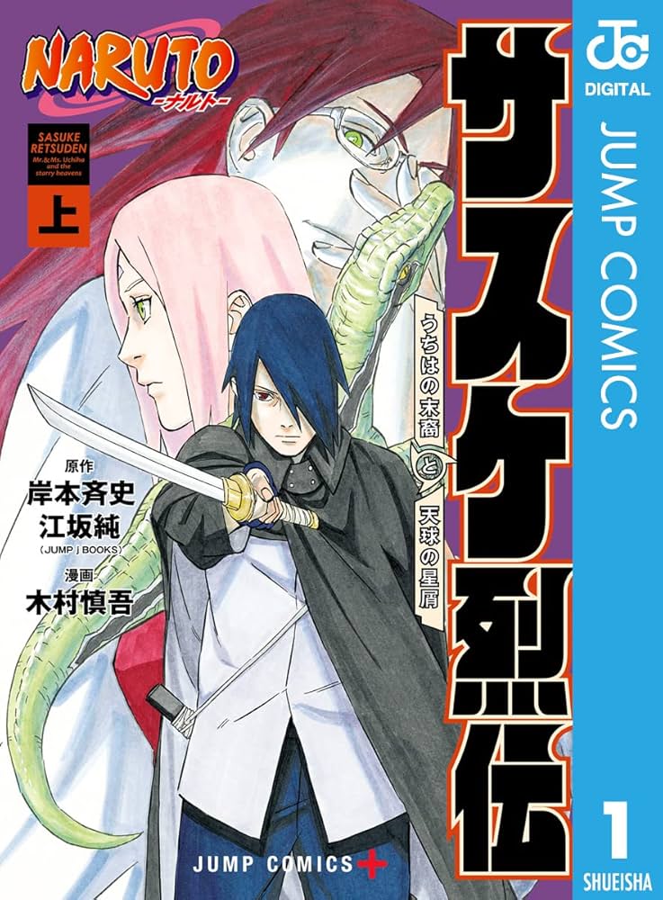 Amazon.co.jp: NARUTO―ナルト― サスケ烈伝 うちはの末裔と天球の星屑