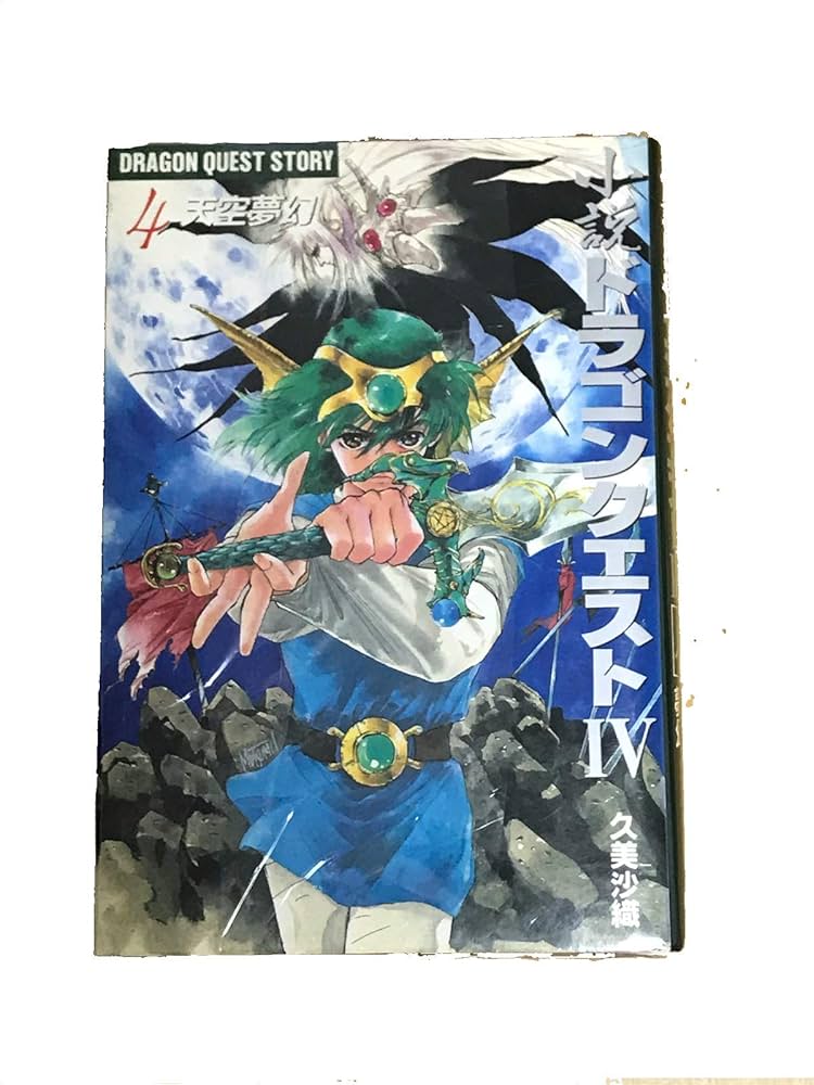 Amazon.co.jp: 小説 ドラゴンクエストIV 導かれし者たち セット