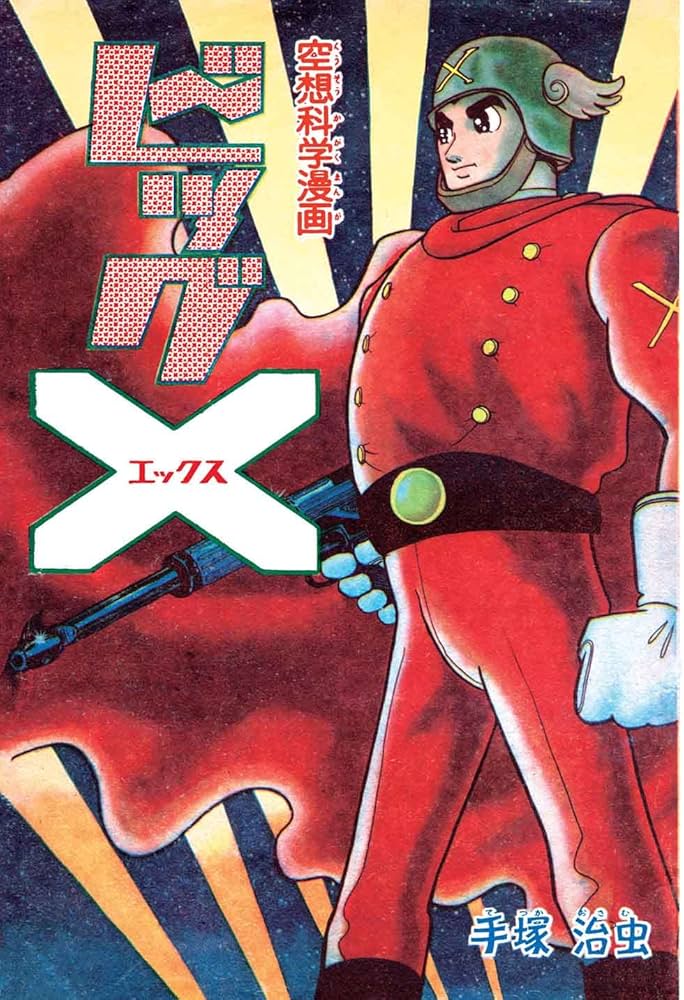 Amazon.co.jp: ビッグX 《オリジナル版》 1 : 手塚 治虫: 本