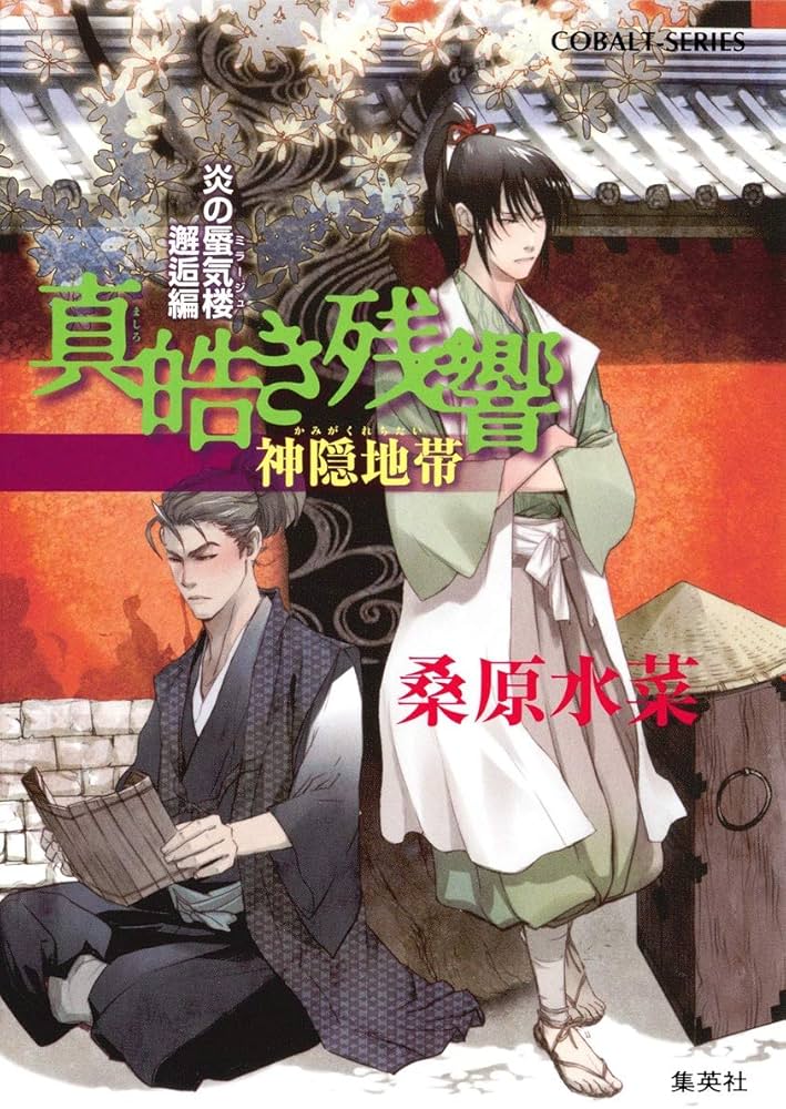 炎の蜃気楼邂逅編 真皓き残響 神隠地帯 (コバルト文庫) | 桑原 水菜