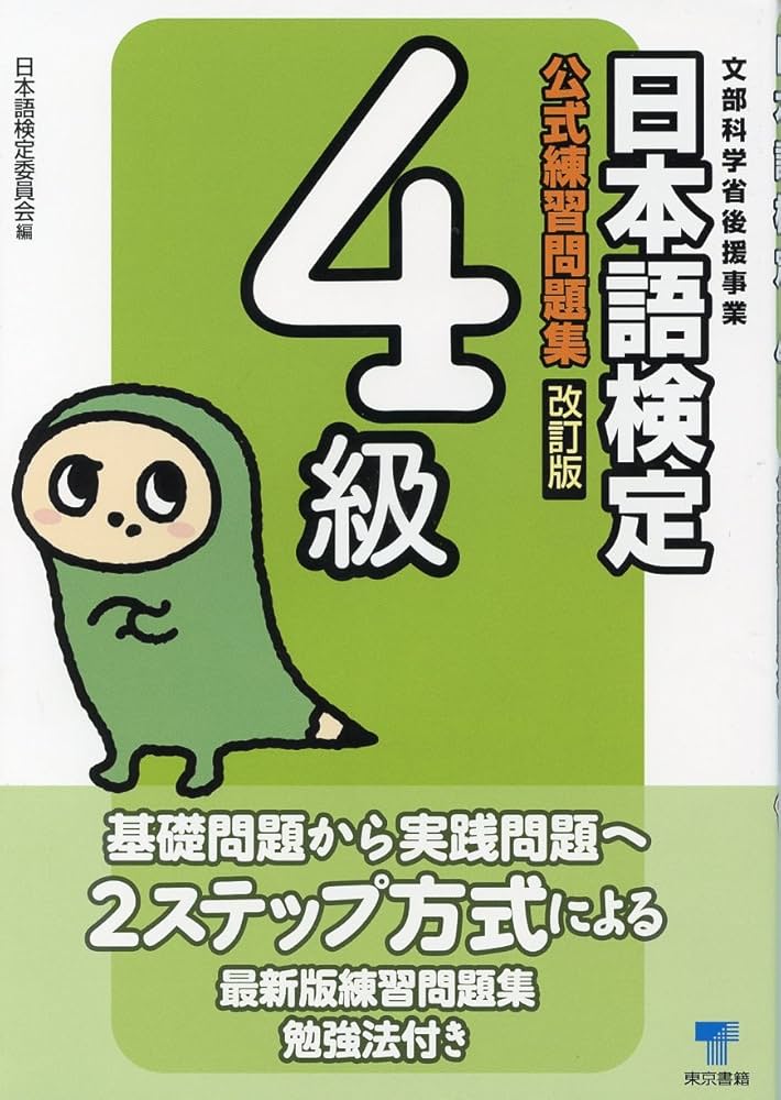 Amazon.co.jp: 日本語検定公式練習問題集4級 改訂版 : 日本語検定委員