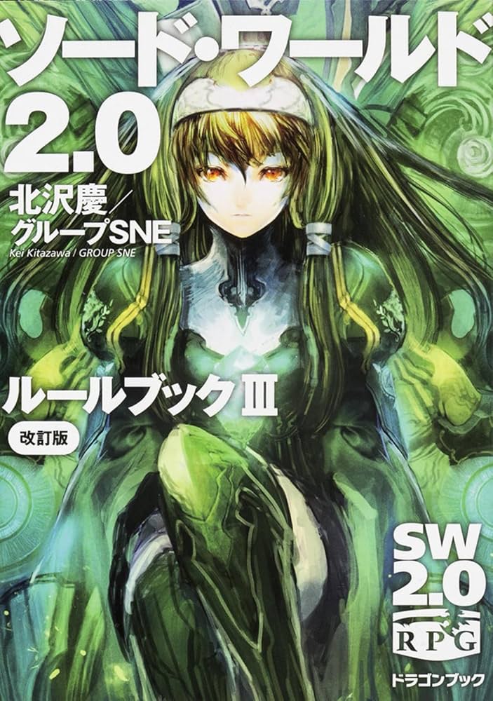 Amazon.co.jp: ソード・ワールド2.0 ルールブックIII 改訂版 (富士見
