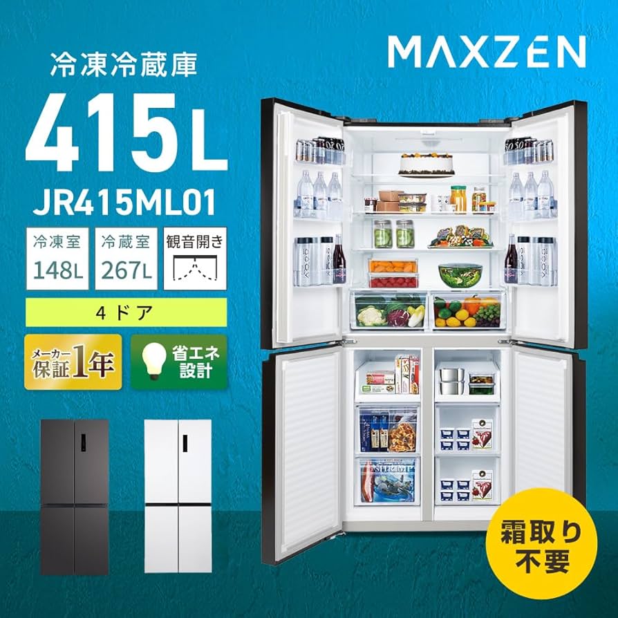 Amazon | MAXZEN 冷蔵庫 415L 大容量 自動霜取り 観音開き 4ドア 幅