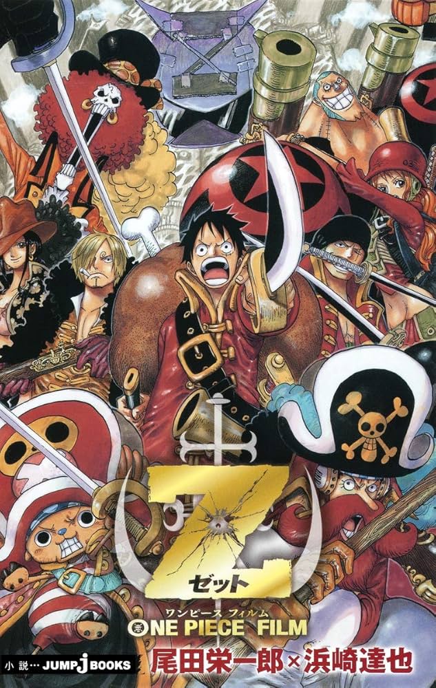 Amazon.co.jp: ONE PIECE FILM Z (JUMP j BOOKS) : 浜崎 達也, 尾田