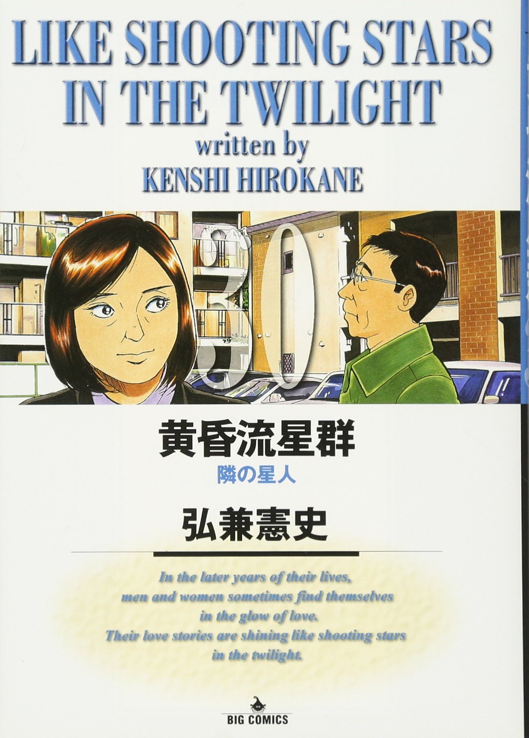 Amazon.co.jp: 黄昏流星群 (30) (ビッグコミックス) : 弘兼 憲史: 本