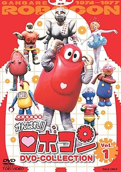 Amazon.co.jp: がんばれ!!ロボコン DVD-COLLECTION VOL.1 : 大野しげ