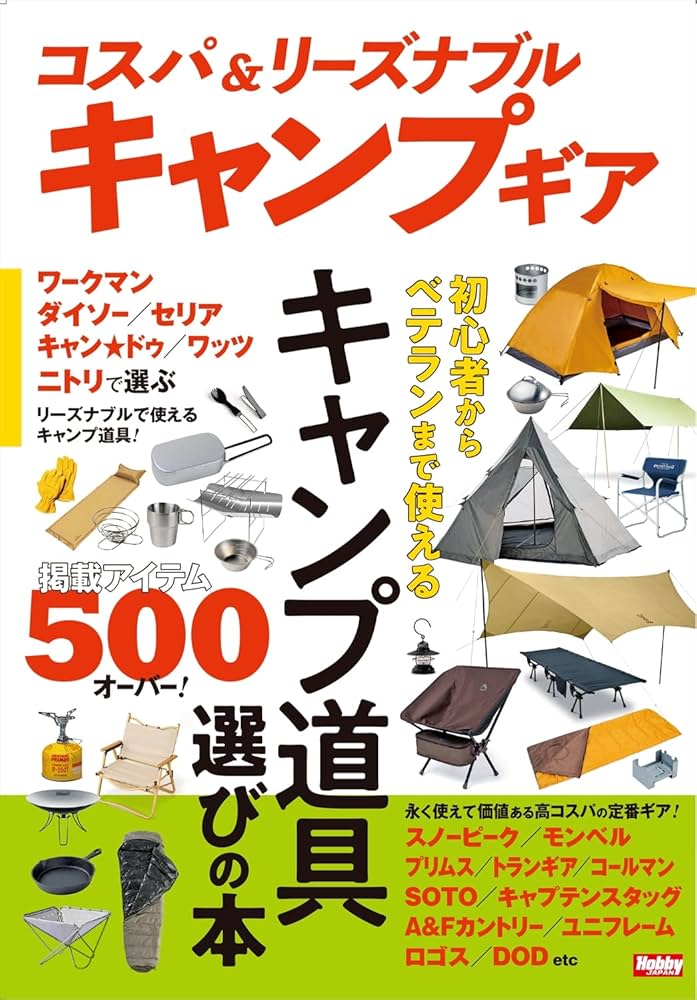 コスパ＆リーズナブルキャンプギア | HJ技法書編集部 |本 | 通販 | Amazon