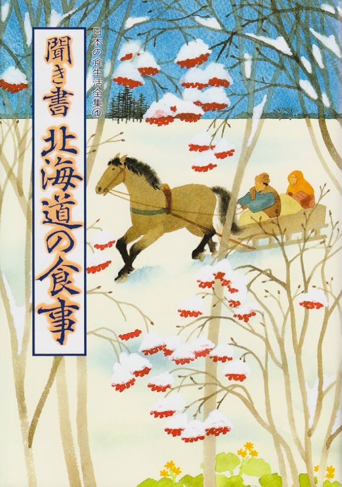 聞き書 北海道の食事 | 北海道の食事編集委員会 |本 | 通販 | Amazon