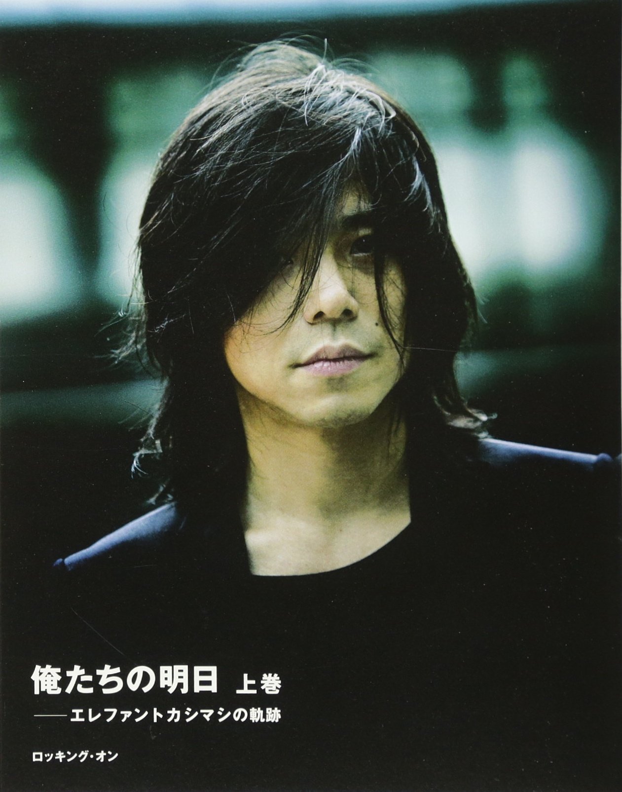 Amazon.co.jp: 俺たちの明日: エレファントカシマシの軌跡 (上巻