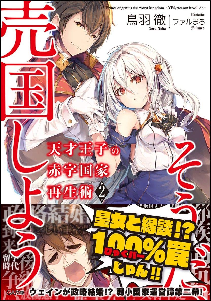 Amazon.co.jp: 天才王子の赤字国家再生術2~そうだ、売国しよう~ (GA