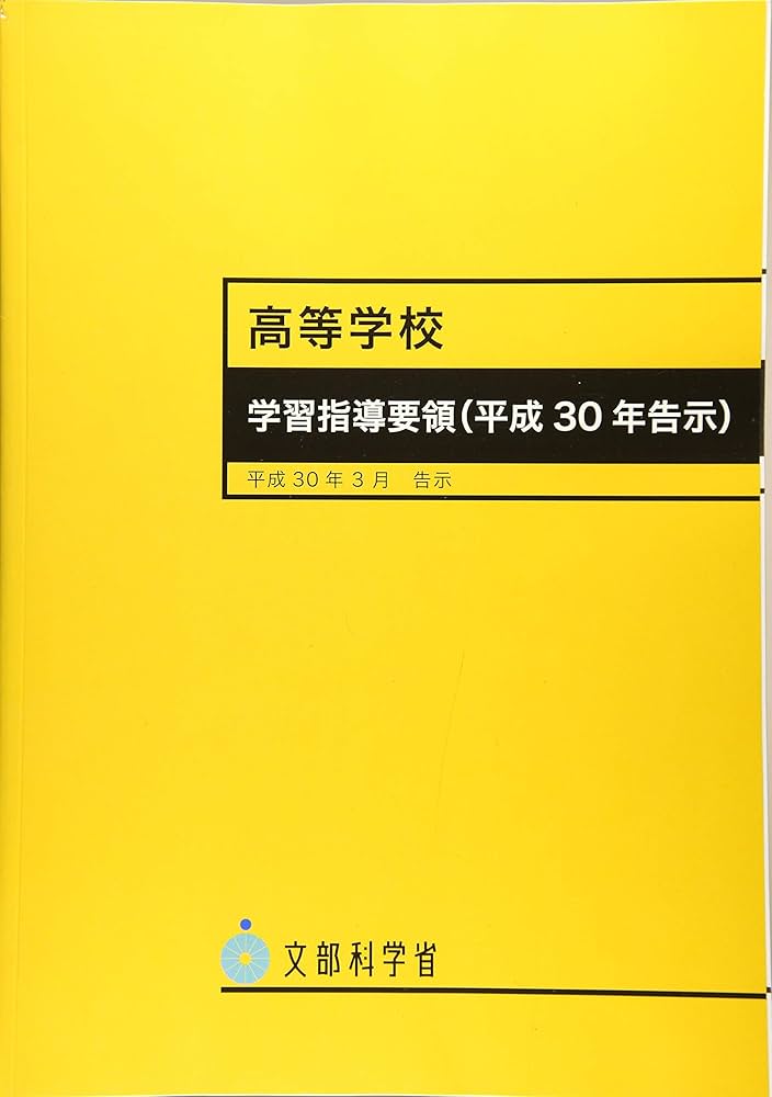 Amazon.co.jp: 高等学校学習指導要領 : 文部科学省: 本