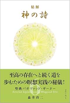 精解 神の詩 聖典バガヴァッド・ギーター 6 | 森井啓二 |本 | 通販