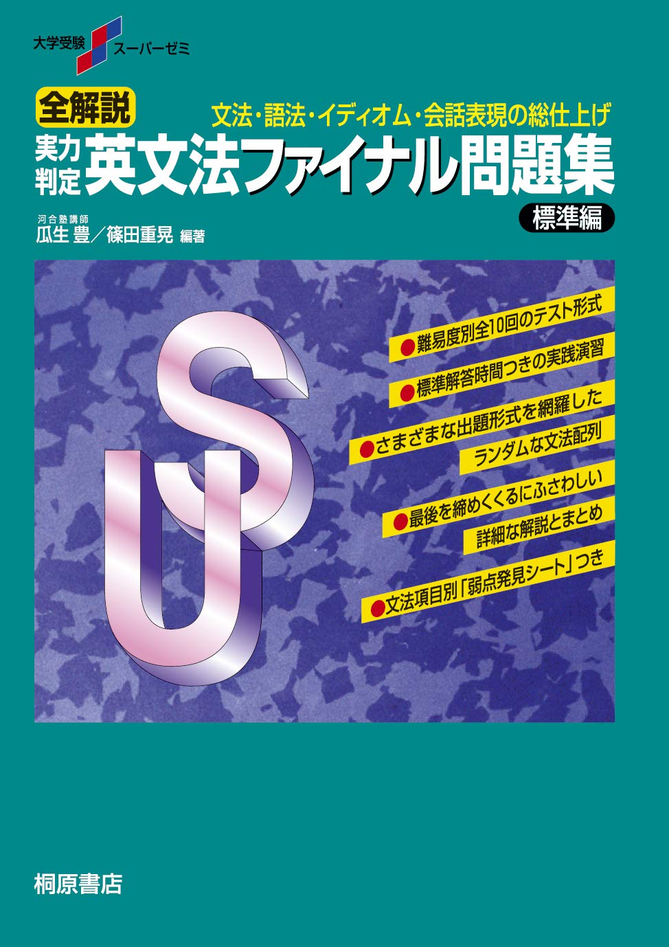 大学受験スーパーゼミ 全解説 実力判定 英文法ファイナル問題集 標準編