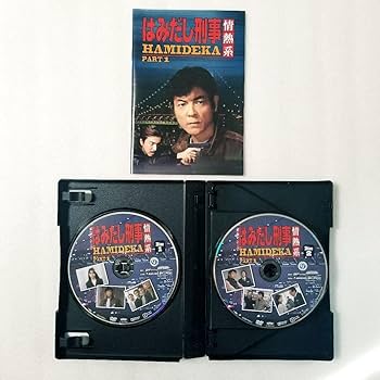 Amazon.co.jp: はみだし刑事情熱系 PART1 コレクターズDVD デジタルリ