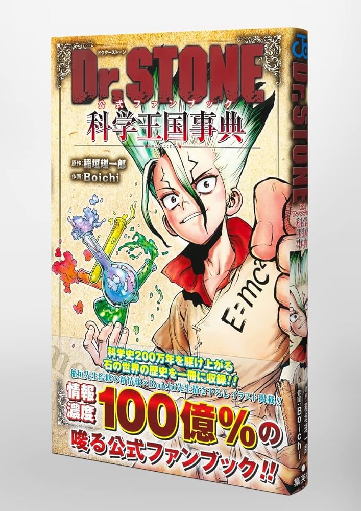 Dr.STONE 公式ファンブック 科学王国事典 (ジャンプコミックス