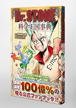Amazon.co.jp: Dr.STONE 公式ファンブック 科学王国事典 (ジャンプ