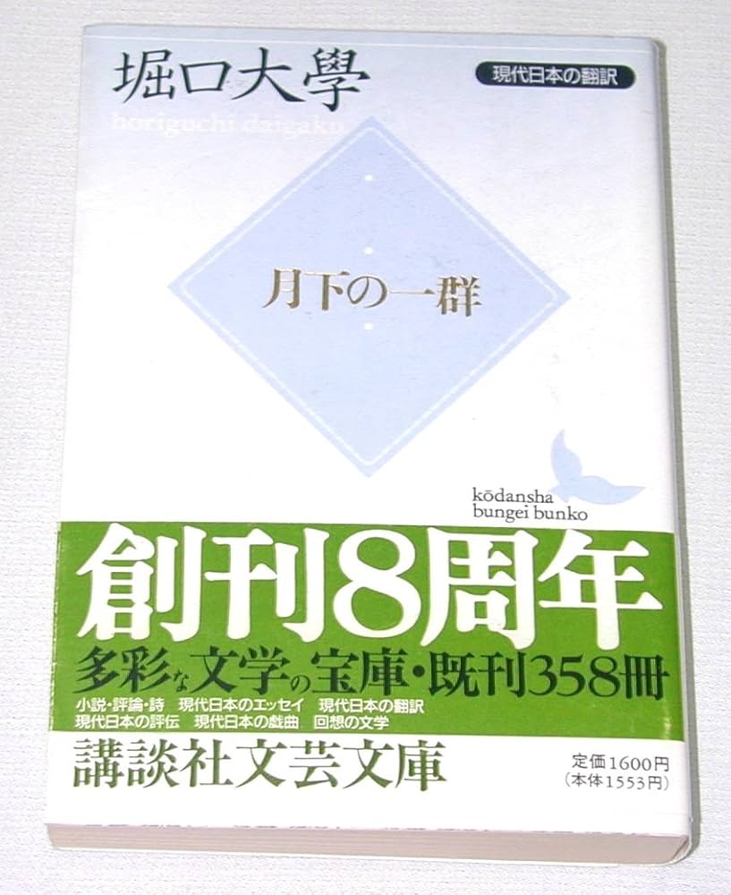 月下の一群: 現代日本の翻訳 (講談社文芸文庫 ほC 1 現代日本の翻訳