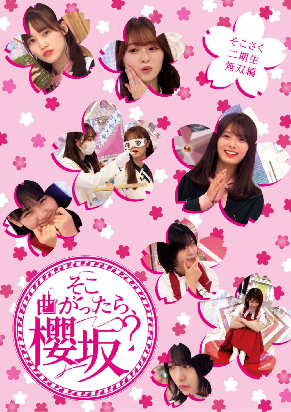 Amazon.co.jp: そこ曲がったら、櫻坂? そこさく二期生無双編 (Blu-ray