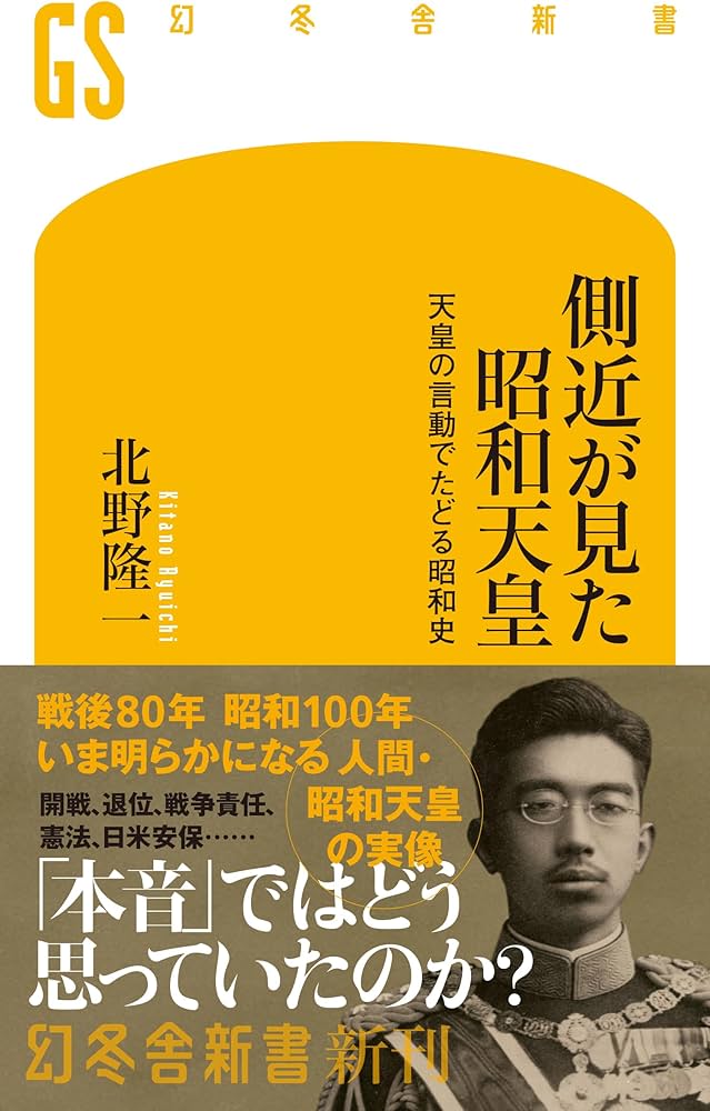 Amazon.co.jp: 側近が見た昭和天皇 天皇の言動でたどる昭和史 (幻冬舎