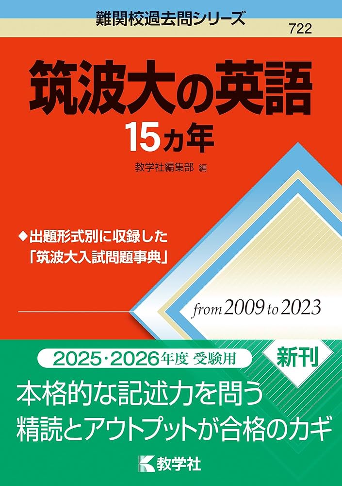 筑波大の英語15カ年 (難関校過去問シリーズ) | 教学社編集部 |本