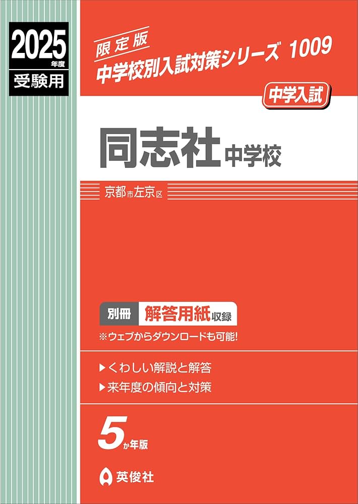 Amazon.co.jp: 同志社中学校 2025年度受験用 (中学校別入試対策