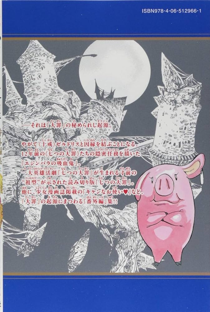 七つの大罪 番外編集 (KCデラックス) | 鈴木 央 |本 | 通販 | Amazon