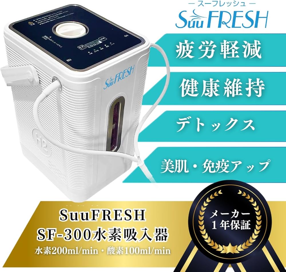 Amazon | SuuFRESH SF-300 【水素吸入】水素吸入器、で健康と美容の