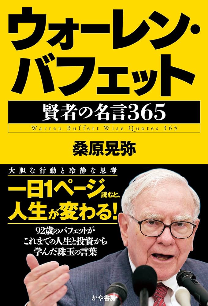 Amazon.co.jp: ウォーレン・バフェット 賢者の名言365 : 桑原晃弥