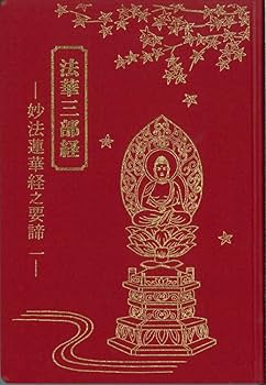 法華三部経 妙法蓮華経之要諦 一 | 釋光成 |本 | 通販 | Amazon
