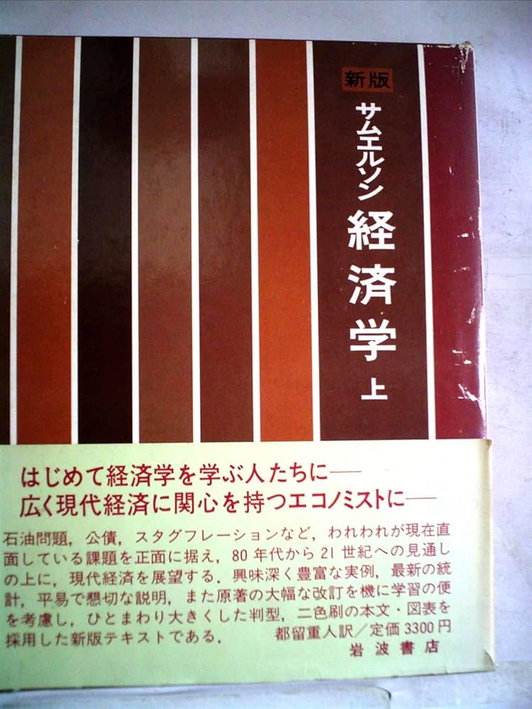 Amazon.co.jp: サムエルソン経済学 上 新版 : P.A.サムエルソン, 都留