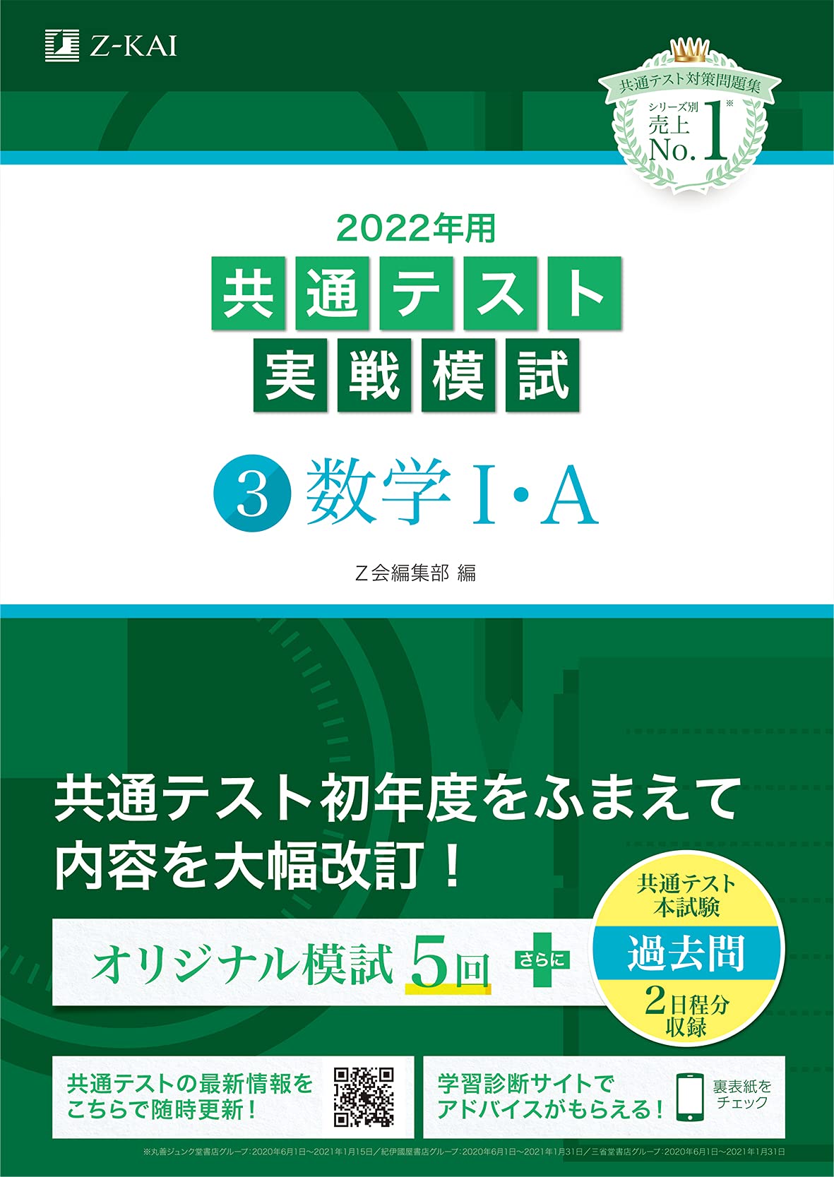 2022年用共通テスト実戦模試(3)数学IA (最新過去問2日程付) | Z会編集