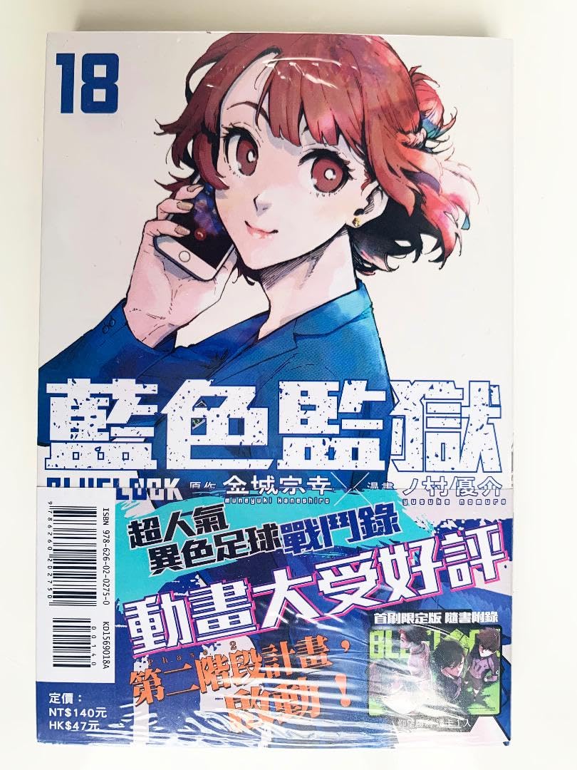 Amazon.co.jp: 台湾初回版ブルーロック18巻 特典クリアカード付き