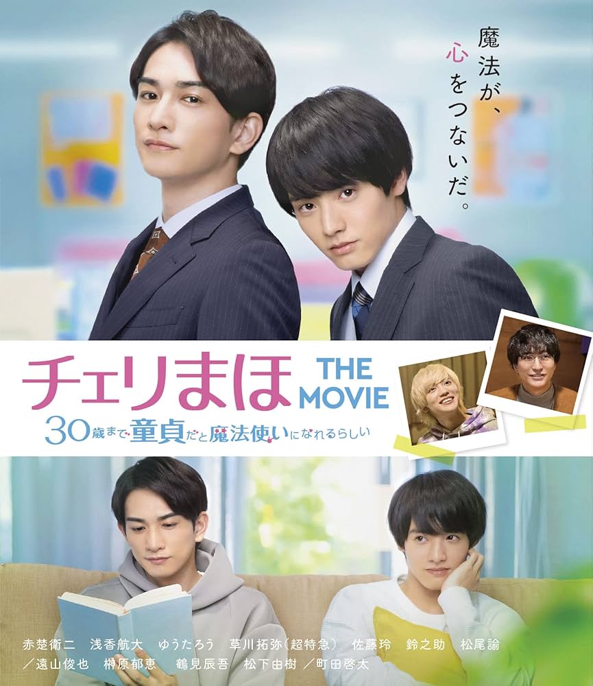 Amazon.co.jp: チェリまほ THE MOVIE ~30歳まで童貞だと魔法使いに