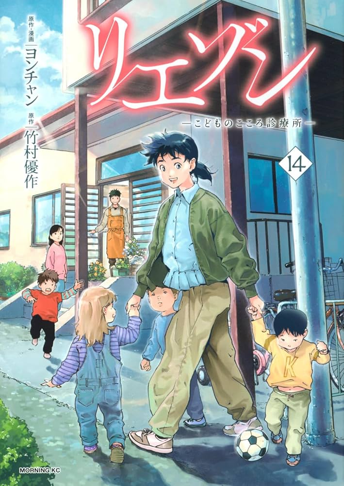 リエゾン ーこどものこころ診療所ー(14) (モーニング KC) | ヨンチャン